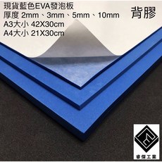 睿傑工業 藍色EVA背膠發泡板 A3 A4多尺寸 2-10mm厚度 隔板緩衝墊 防震防撞 防水防潮, 1個, A4(21X30cm)含背膠,2mm