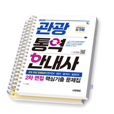 2025 관광통역안내사 2차 면접 핵심기출 문제집 시대고시 [스프링제본], [분철 2권]