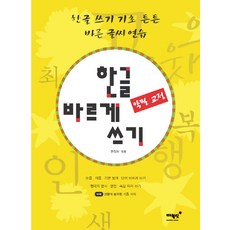 MAEWOLDANG 正確書寫韓文(字跡矯正)：韓文書寫基礎 穩固正確字體練習