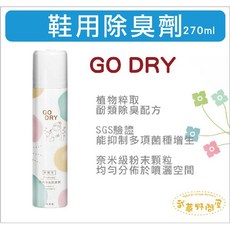 【GO DRY】鞋用除臭抗菌劑270ml，快速除臭抗菌，保持鞋內清新乾爽，適用於各種鞋款