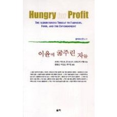이윤에 굶주린 자들, 울력, 프레드 맥도프 등 편저/윤병선 등 역