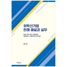 위탁선거법 판례 해설과 실무, 박영사, 황수현