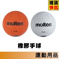molten 橡膠手球 教學用球, 1個, IH1R 1號球 橘色