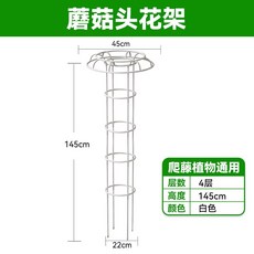 철제 덩쿨식물 지지대 버섯형 넝쿨 장식 등반대 대형, 1개, 145cm 4단 화이트 22cm