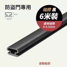 防盜門專用 硅膠密封條 6米裝 適用門縫11-14.5mm, 1個, 門框條10 6 6米 黑色加厚