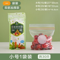 食品級密封保鮮袋 加厚冷凍專用 自封多功能冰箱收納袋, 1個, 小號1包【共30只】雙筋加厚
