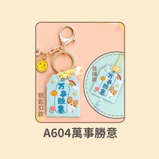刺繡御守鑰匙扣 DIY手工材料包 A604萬事勝意 (送12cm繡棚), 1個, A604萬事勝意 (送12cm繡棚),鑰匙扣款