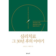 Tamnaneunchaek 心理治療30年後的故事：心理治療真的能改變案主的人生嗎?, 羅伯特 U. 阿克瑞特