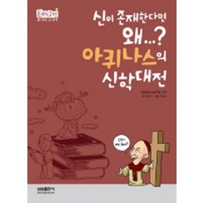 아퀴나스의 신학대전 - 신이 존재한다면 왜 (삼성 주니어 필독선 인문사회 06), 삼성출판사