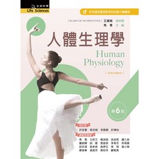 新文京 人體生理學（第六版 2022） 馬青編著