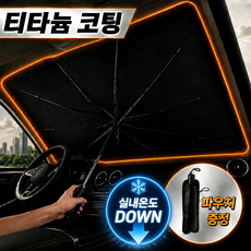 르온드 차량용 햇빛 가리개 우산형 고급 티타늄 코팅, 1개, 오닉스 블랙