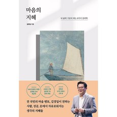 마음의 지혜:내 삶의 기준이 되는 8가지 심리학, 포레스트북스, 김경일