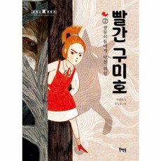 NSB9788963195315 새책-스테이책터 [빨간 구미호 2] -쌍둥이들에게 닥친 위험-박현숙의 케이 판타지 시리즈-북멘토(도서출판)-박현숙 지음 김, 빨간 구미호 2