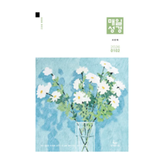 2026년 1-2월호 매일성경 새번역 성서유니온 큐티, 성셔유니온 새번역, 편집부