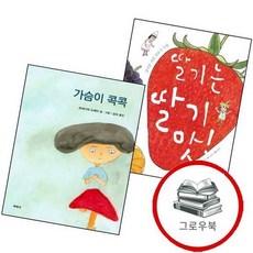 딸기는 딸기 맛 + 가슴이 콕콕 (전2권) 세트 추천도서 1학년 2학기 교과서 수록도서, 없음
