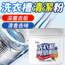 洗衣機清潔粉 洗衣槽 清潔劑 通用型 爆氧粉 活氧酵素粉 去漬粉 洗衣機除菌, 洗衣機爆氧粉【1瓶】