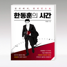 한동훈의 시간: 검사에서 정치인으로, 북크로스, 이정민