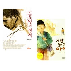 (백남원 그림) 드로잉의 정석 + (고정욱) 가방 들어주는 아이 (전2권)