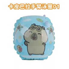 BUSSIS 正版卡皮巴拉造型加厚兒童泳圈 充氣泳圈 防側翻游泳浮力圈 腋下手臂圈 海灘 泳池 游泳圈夏日玩水必備, 1個, 01款卡皮巴拉手臂圈, 藍色