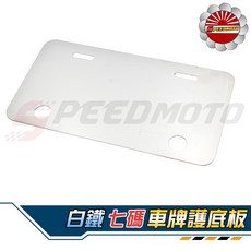 Speedmoto 車牌護底板 重機 保護車牌不變形 GOGORO2 Ai-1, 1個, 白牌7碼牌規格