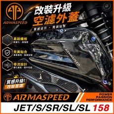 ARMASPEED JETSL SL158 空濾蓋 鍛造碳纖維, 1個, 鍛造碳纖維版本/可變閥門,鍛造碳纖維版本（不加購螺絲）