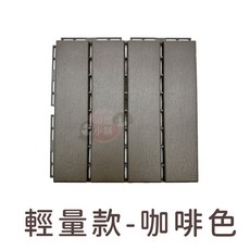 塑木地板 加厚款 拼接地板 仿實木地板 戶外地板 卡扣地板 PP206, 1個, 輕量款-咖啡色(單片)