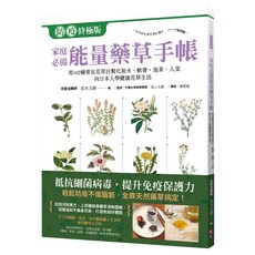 【出色】家庭必備能量藥草手帳：102種常見花草自製化妝水、軟膏，泡茶入菜，學習健康自然花草生活