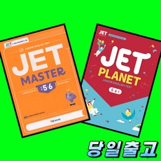 YBM 제트 JET MASTER + JET PLANET 5 6급 전2권 세트 (2026년 최신판)