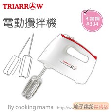 三箭牌 電動攪拌機 HM-200