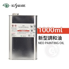 KUSAKABE 新型調和油 (Neo Painting Oil) 1000ml, 1個, 新型調和油,1000ml