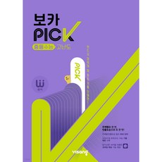완자 보카픽 중등수능 고난도(2022) < 당일발송 >