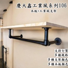慶大鑫工業風層板架106 工業風置物架 毛巾收納層板, 寬25 長50 厚1.8cm+鐵藝支架,鐵藝支架顏色:白色