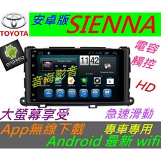 SIENNA安卓版專用主機：觸控螢幕、Android系統、wish音響、USB、汽車音響、導航、wifi、藍芽