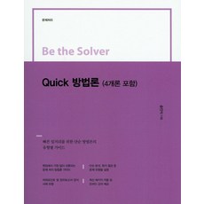 IdamBooks Be the Solver Quick 方法論(包含4個論)：問題處理, 宋仁植