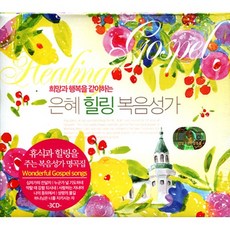 미개봉CD) 은혜 힐링 복음성가 - 십자가의전달자/주님과같이 (3CD)