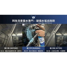 阿朱洗車藥水專門 水垢去除劑 玻璃水垢/烤漆專用 專業級桶裝, 1個
