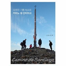 NSB9788997714643 새책-스테이책터 [카미노 데 산티아고]-오래된 기쁨 속으로--이서원-자임 글.사진-스페인여행 에세이-20160224 출간, 카미노 데 산티아고
