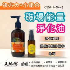天祐德 磁場能量淨化油 (250ml+50ml) 淨化磁場 提高共好頻率 除晦, 1件, 300ml, 老山檀  岩蘭草  老紅檜木