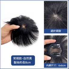 全真髮髮片男士頭頂補髮片 - 自然黑8cm 髮縫遮蓋稀薄脫髮適用, 1個, 男士假髮補髮片【自然黑】6*6