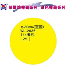 華麗牌 WL-2035 彩色圓點標籤 30mm (144張/包), 1個, 綠
