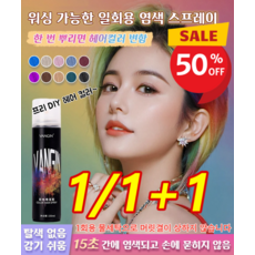 [다색 옵션] 편 염색 스프레이 컬러 헤어스프레이 분사형 대용량 일회용 염색 스프레이 워싱 가능한, 150ml
