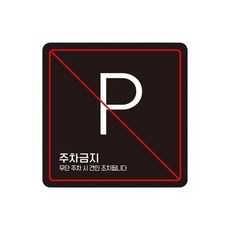 상가 주차금지 스티커형 사각안내판 표지판 3번 15cm 고휘도 물류센터, 1개