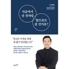 지금까지 산 것처럼 앞으로도 살 건가요? : 내 인생의 판을 바꿀 질문
