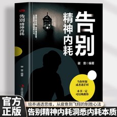 心理學書籍：告別精神內耗、走出敏感自卑、克服社交恐懼、擺脫焦慮，番茄書屋出品, 告別精神內耗