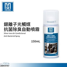【HB-99】銀離子光觸媒抗菌除臭自動噴霧 150ml 除臭彈 空氣清淨劑 車內異味消除 芳香劑 HB99, 1個
