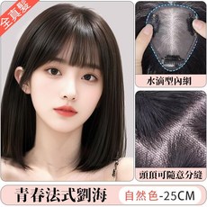 真髮髮片，自然透氣蓬鬆補髮片，遮白髮增加髮量，假髮女，摩卡色-25cm, 1個, 青春法式劉海 7*10自然色