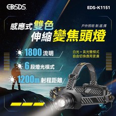 愛迪生 EDS-K1151 1800流明 激光感應式 伸縮變焦頭燈, 1個