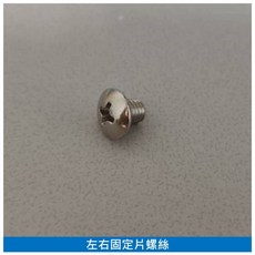 娃娃機專用 左右固定片螺絲, 1個, 左右固定片 螺絲 (不含固定片) *1個