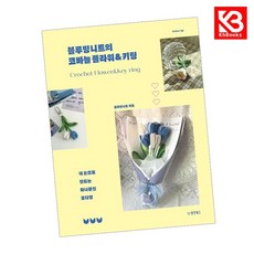 블루밍니트의 코바늘 플라워키링 책 + 책갈피 [KHBOOKS]