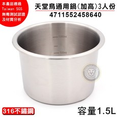天堂鳥 316不銹鋼 內鍋 加高 10人份, 1個, 天堂鳥通用鍋(加高)3人份 1.5公升, 天堂鳥通用鍋(加高)3人份 1.5公升